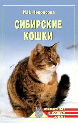 Сибирские кошки - Некрасова Ирина Николаевна