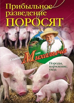 Прибыльное разведение коз. Породы, кормление, уход - Звонарев Николай Михайлович "Михалыч"