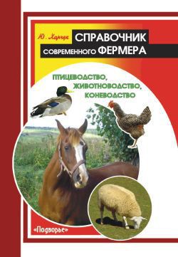 Справочник современного фермера. Птицеводство, животноводство, коневодство - Харчук Юрий