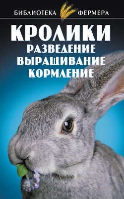 Кролики: Разведение, выращивание, кормление - Косова Т. И.