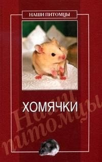 Хомячки - Нестерова Дарья Владимировна