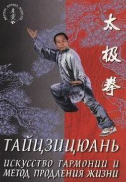 Тайцзицюань. Искусство гармонии и метод продления жизни - Лин Ван