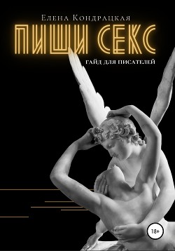 Пиши секс. Гайд для писателей - Кондрацкая Елена
