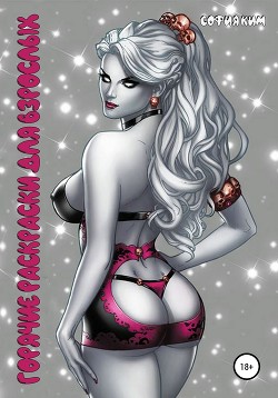 Горячие раскраски для взрослых - Ким София