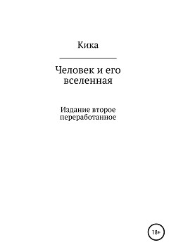 Человек и его вселенная. Издание второе переработанное - Кика