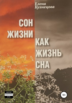Сон жизни как жизнь сна - Кузнецова Елена "mari-el"