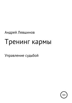 Тренинг кармы - Левшинов Андрей