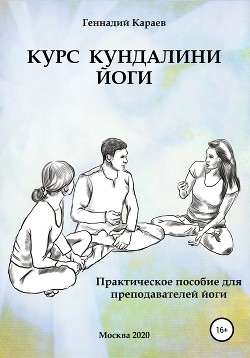 Курс кундалини-йоги - Караев Геннадий