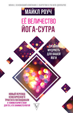 Её величество Йога-сутра - Роуч Майкл