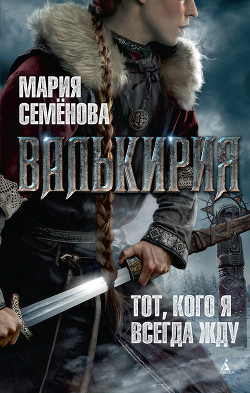 Валькирия - Семёнова Мария Васильевна
