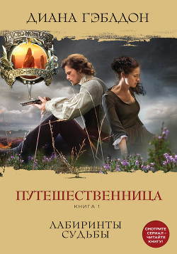 Путешественница. Книга 1. Лабиринты судьбы - Гэблдон Диана