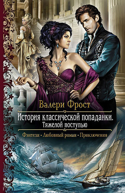 Тяжелой поступью - Фрост Валери