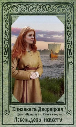Огнедева. Аскольдова невеста - Дворецкая Елизавета Алексеевна