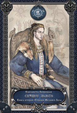Спящее золото. Книга 1: Сокровища Севера - Дворецкая Елизавета Алексеевна