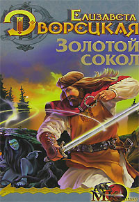 Лес на той стороне. Книга 1: Золотой сокол - Дворецкая Елизавета Алексеевна
