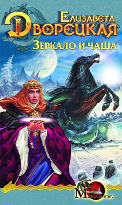 Лес на той стороне. Книга 2: Зеркало и чаша - Дворецкая Елизавета Алексеевна
