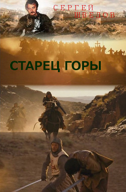 Старец Горы - Шведов Сергей Владимирович