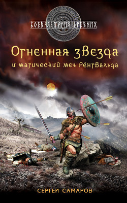 Огненная звезда и магический меч Рёнгвальда - Самаров Сергей Васильевич