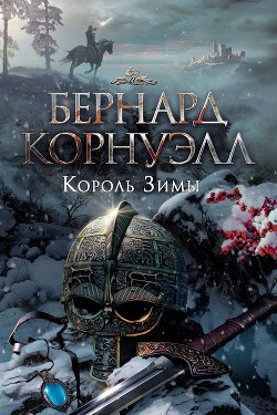 Король зимы - Корнуэлл Бернард