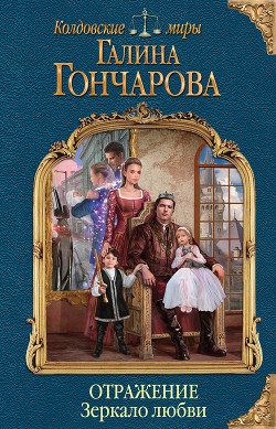 Отражение. Зеркало любви - Гончарова Галина Дмитриевна