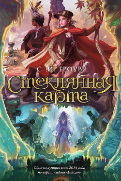 Стеклянная карта - Гроув С. И.