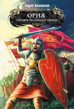 Печать на сердце твоем - Валентинов Андрей