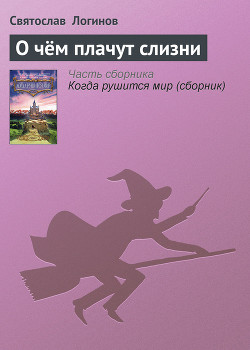 О чём плачут слизни - Логинов Святослав Владимирович