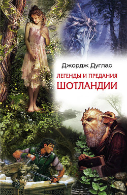 Легенды и предания Шотландии - Дуглас Джордж