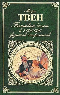 Миссис Мак-Вильямс и молния - Твен Марк