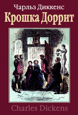 Крошка Доррит. Книга первая - Диккенс Чарльз