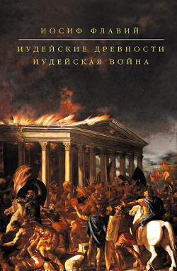 Иудейские древности. Иудейская война (сборник) - Флавий Иосиф