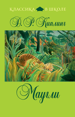 Маугли. Худ.: Никольский, Келейников (Диафильм) - Киплинг Редьярд Джозеф