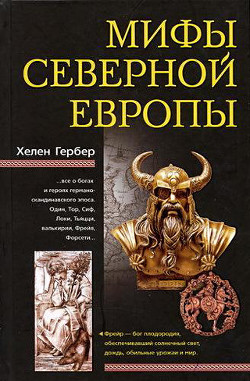 Мифы Северной Европы - Гербер Хелен