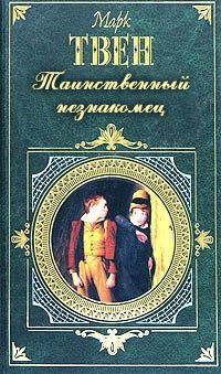 Том 9. По экватору. Таинственный незнакомец - Твен Марк