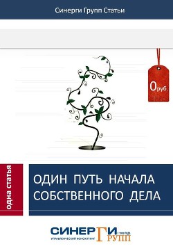 Один путь начала собственного дела - Сборник Сборник