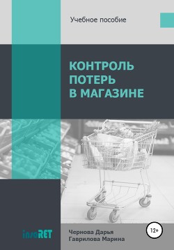 Контроль потерь в магазине - Чернова Дарья