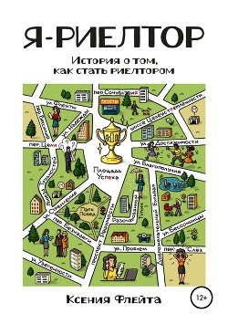Я – риелтор - Флейта Ксения