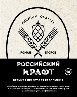 Российский крафт. Великая крафтовая революция - Егоров Роман