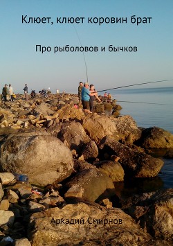 Клюет, клюет коровин брат. Рассказ - Смирнов Аркадий