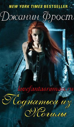 Подняться из могилы (ЛП) - Фрост Джанин