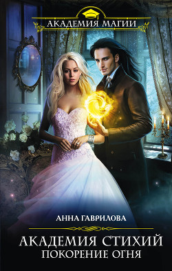Академия Стихий. Покорение Огня - Гаврилова Анна Сергеевна