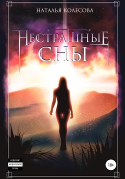 Нестрашные сны (СИ) - Колесова Наталья Валенидовна