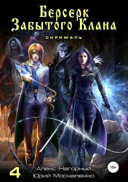 Берсерк забытого клана. Книга 4. Скрижаль - Нагорный Алекс