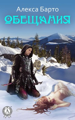 Обещания - Барто Алекса