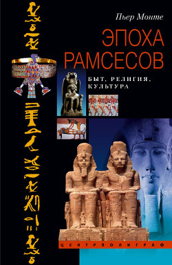 Эпоха Рамсесов. Быт, религия, культура - Монте Пьер