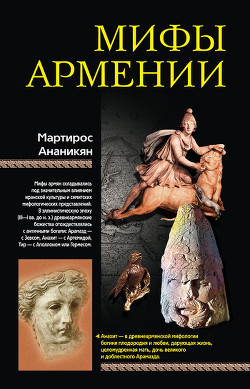 Мифы Армении - Ананикян Мартирос А.