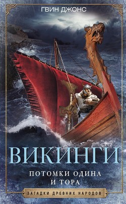 Викинги. Потомки Одина и Тора - Джонс Гвин