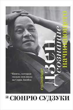 Сознание Дзен, сознание начинающего - Судзуки Сюнрю