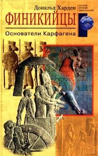Финикийцы. Основатели Карфагена - Харден Дональд