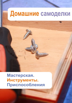 Мастерская. Инструменты. Приспособления - Мельников Илья
